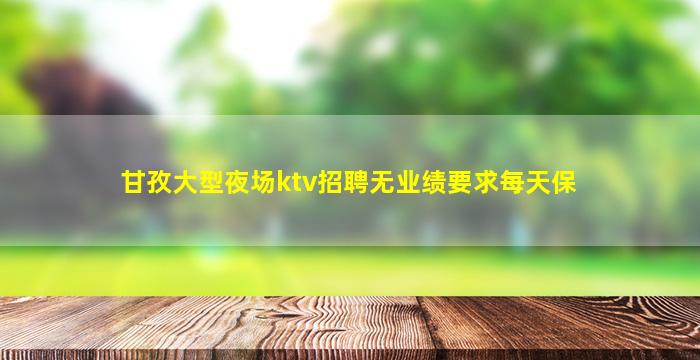 葫芦岛KTV招聘